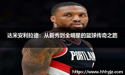 达米安利拉德：从新秀到全明星的篮球传奇之路