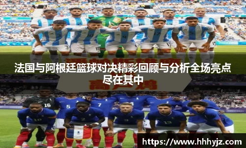 法国与阿根廷篮球对决精彩回顾与分析全场亮点尽在其中