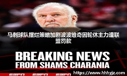 马刺球队摆烂策略加剧波波维奇因轮休主力遭联盟罚款